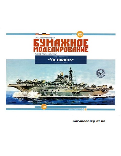 №12204 - Ударный авианосец HMS Victorious (Бумажное моделирование 225) из бумаги