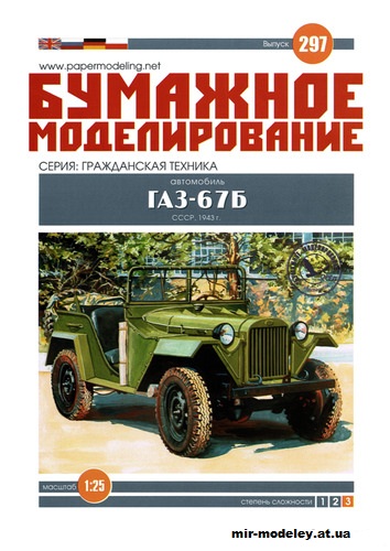 №12215 - ГАЗ-67Б (Бумажное моделирование 297) из бумаги