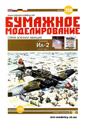 №12207 - Штурмовик Ил-2 (Бумажное моделирование 258) из бумаги