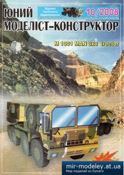 №1208 - M 1001 MAN 8x8 traktor [Юний Моделіст-Конструктор 2008-10] из бумаги