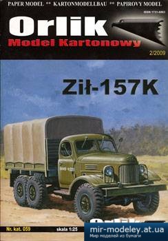 №1222 - ZIL-157K [Orlik 059] из бумаги