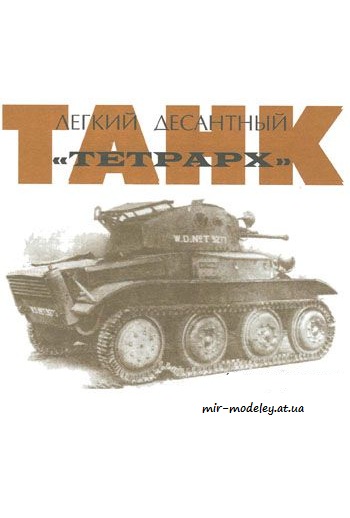 №1253 - Tetrarch MkI [Левша 2004-07] из бумаги