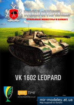 №1248 - VK 1602 Leopard [World Of Paper Tanks] из бумаги