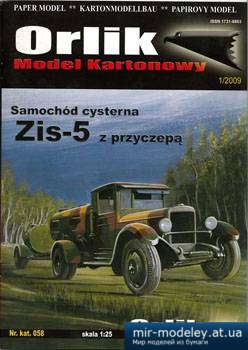 №1236 - ZIS-5 z przyczepa [Orlik 058 2009-01] из бумаги