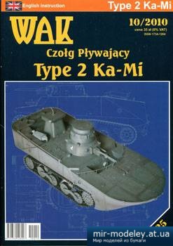 №1234 - Плавающий танк Type 2 Ka-Mi (WAK 10/2010) из бумаги