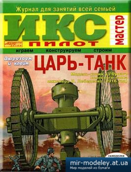 №1211 - Царь-Танк [Икс-Пилот] из бумаги