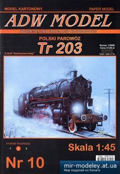 №1272 - Паровоз Tr-203 в варианте Ша-145 [ADW Model 010] из бумаги