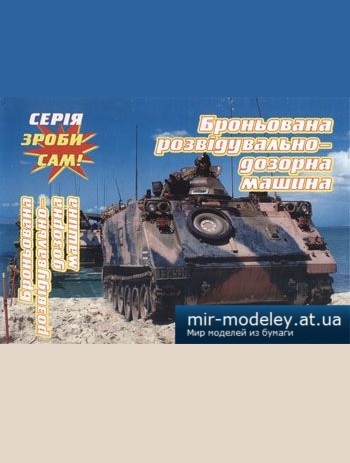 №1256 - Бронированая разведывательно-дозорная машина [Сделай сам] мз бумаги