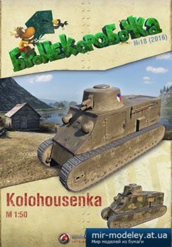 №1251 - Kolohousenka [Бронекоробочка 018] из бумаги