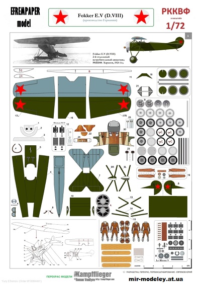 №12448 - Fokker E.V/D.VII (Kampfflieger) из бумаги
