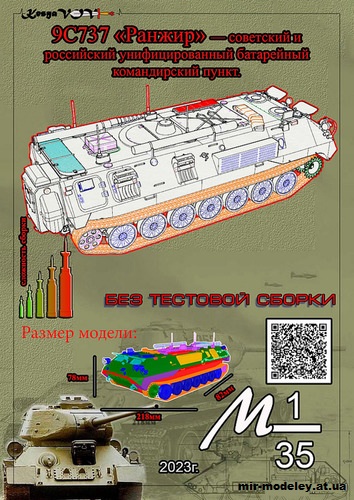 №12530 - 9С737 «Ранжир» (KesyaVOV) из бумаги