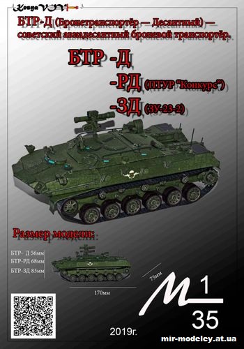№12567 - БТР-Д (РД,ЗД) (KesyaVOV) из бумаги
