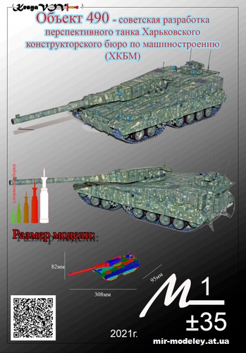 №12591 - Объект 490 (KesyaVOV) из бумаги