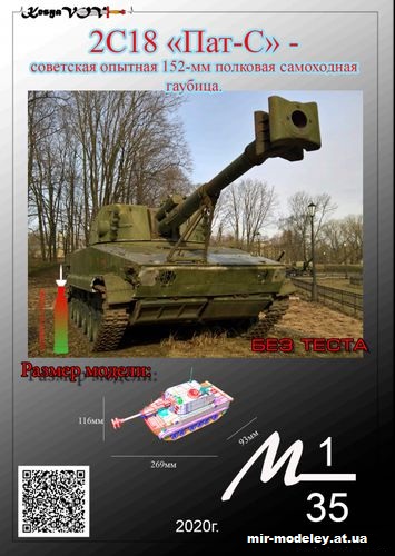 №12520 - 2С18 «Пат-С» (KesyaVOV) из бумаги