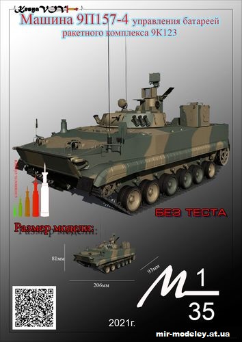 №12553 - Боевая машины командира батареи 9П157-4 (KesyaVOV) из бумаги