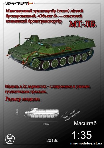 №12582 - МТ-ЛБ (KesyaVOV) из бумаги