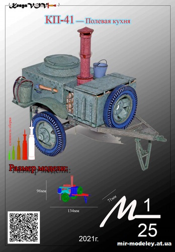 №12581 - Полевая кухня - КП-41 (KesyaVOV) из бумаги