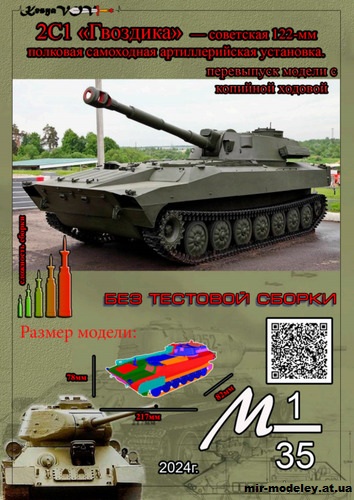 №12519 - САУ 2С1 «Гвоздика» с копийной ходовой частью (KesyaVOV) из бумаги