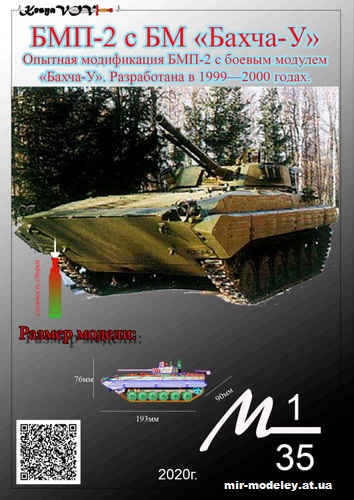 №12548 - БМП-2 с БМ «Бахча-У» (KesyaVOV) из бумаги