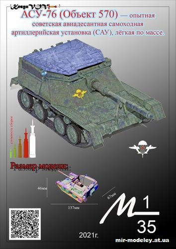 №12533 - АСУ-76 (Объект 570) из бумаги