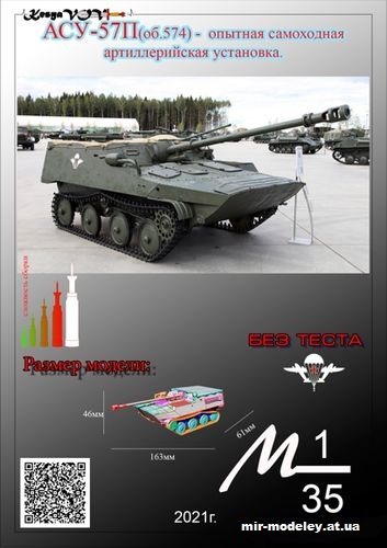№12532 - АСУ-57П об. 574 (KesyaVOV) из бумаги