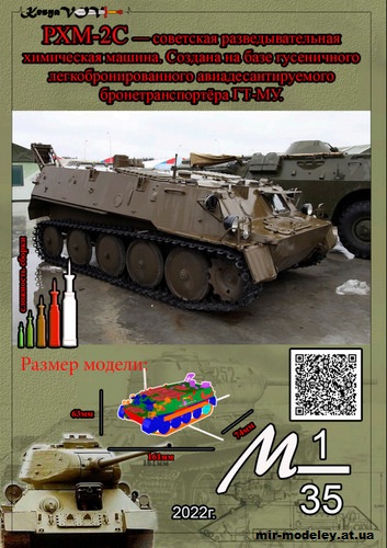 №12599 - РХМ-2С (KesyaVOV) из бумаги