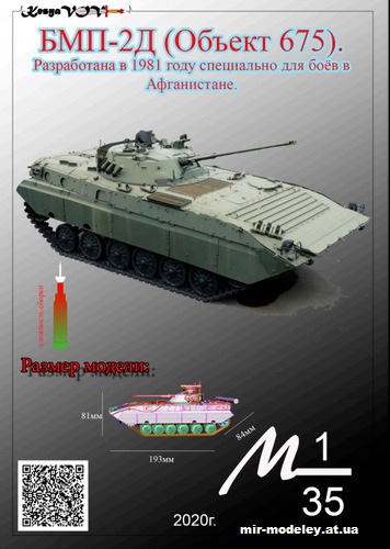 №12549 - БМП-2Д (Объект 675) (KesyaVOV) из бумаги