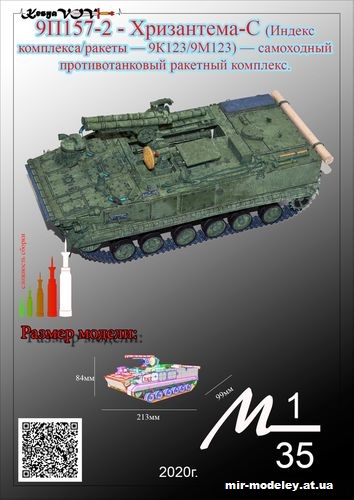 №12552 - 9П157-2 «Хризантема-С» (KesyaVOV) из бумаги