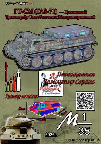 №12571 - ГТ-СМ (ГАЗ-71) (KesyaVOV) из бумаги