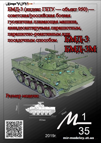 №12541 - БМД-3 (KesyaVOV) из бумаги