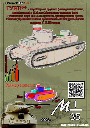 №12575 - Танк ГУВП проект №2 (ГУВП**) из бумаги