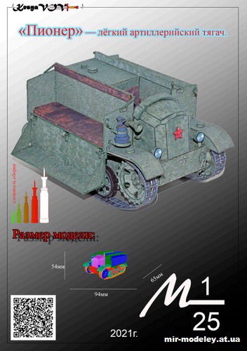 №12593 - «Пионер» (KesyaVOV) из бумаги