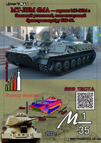 №12587 - МТ-ЛБМ 6МА (KesyaVOV) из бумаги