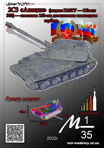 №12523 - 2С3 «Акация» (KesyaVOV) из бумаги