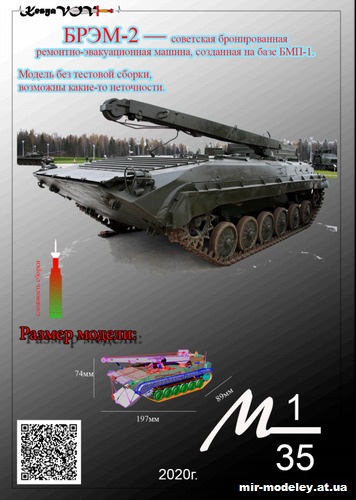 №12560 - БРЭМ-2 (KesyaVOV) из бумаги