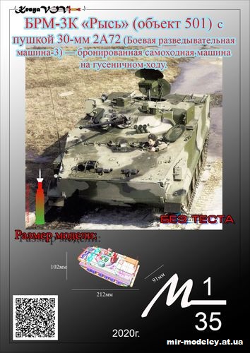 №12555 - БРМ-3К «Рысь» с пушкой 30 мм 2А72 (KesyaVOV) из бумаги