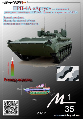 №12595 - ПРП-4А «Аргус» (KesyaVOV) из бумаги