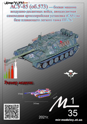 №12534 - АСУ-85 (об.573) из бумаги