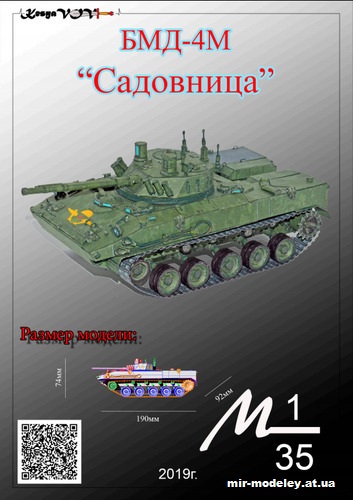№12543 - БМД-4М «Садовница» (KesyaVOV) из бумаги
