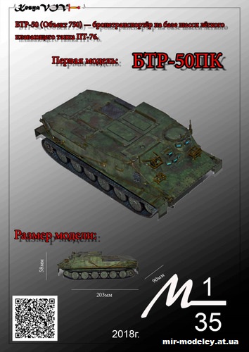 №12564 - БТР-50ПК (KesyaVOV) из бумаги