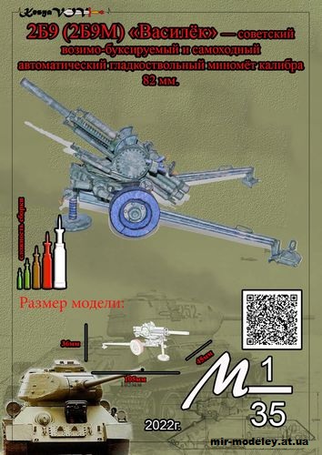 №12514 - 2Б9 (2Б9М) «Василек» (KesyaVOV) из бумаги