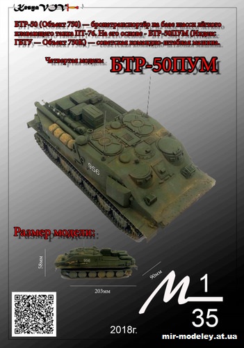 №12566 - БТР-50ПУМ (KesyaVOV) из бумаги