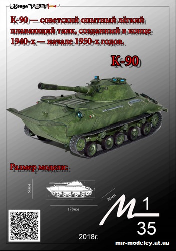 №12580 - К-90 (KesyaVOV) из бумаги