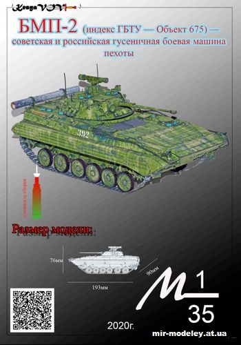 №12547 - БМП-2 (индекс ГБТУ — Объект 675) (KesyaVOV) из бумаги