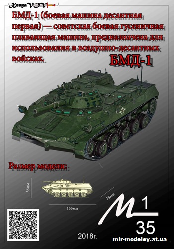 №12539 - БМД-1 (KesyaVOV) из бумаги
