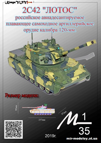 №12525 - 2С42 «Лотос» (KesyaVOV) из бумаги