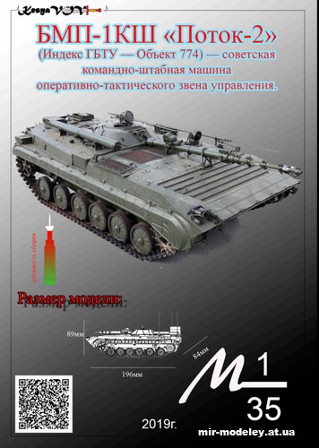 №12545 - БМП-1КШ «Поток-2» (KesyaVOV) из бумаги