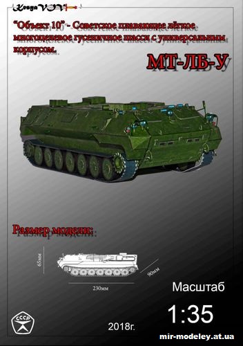 №12584 - МТ-ЛБ-У (KesyaVOV) из бумаги