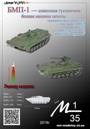 №12544 - БМП-1, БМП-1П, БМП-1-30 «Разбежка», БМП-1А «Басурманин» из бумаги