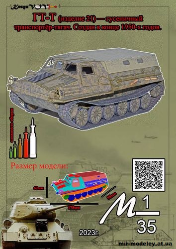 №12573 - ГТ-Т (KesyaVOV) из бумаги